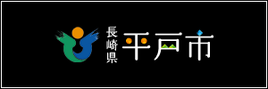 長崎県平戸市